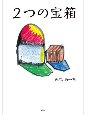 cover image of 2つの宝箱